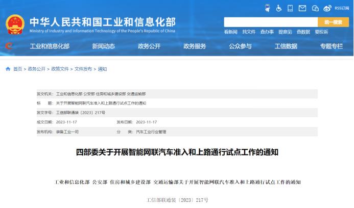 四部委联合发文开展试点工作 智能网联汽车或迎商业化运行