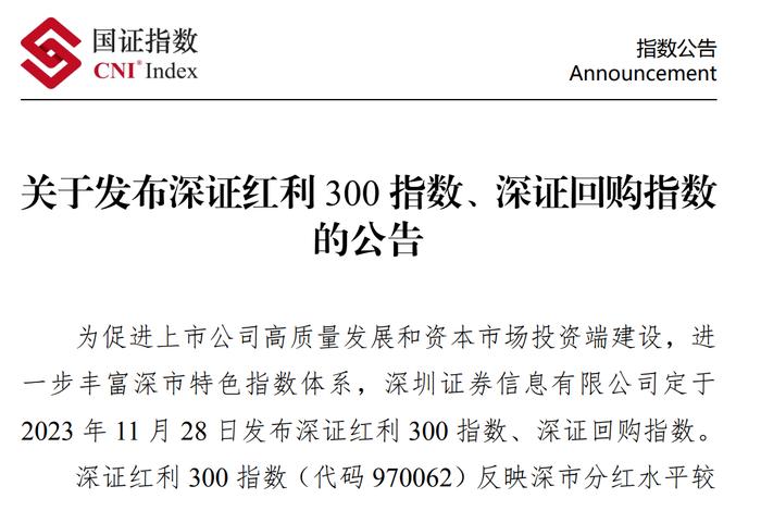 深证指数再迎新，深证红利300、深证回购2只指数下周二发布，ETF等产品开发再现新方向