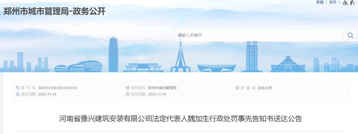 河南省豫兴建筑安装有限公司法定代表人魏加生行政处罚事先告知书送达公告