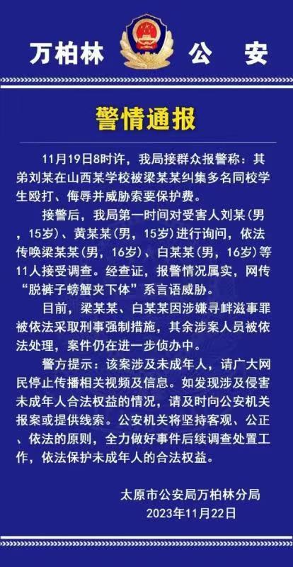 山西太原一中专生疑不交“保护费”遭同学群殴 警方：涉案11人，2人被采取刑事强制措施