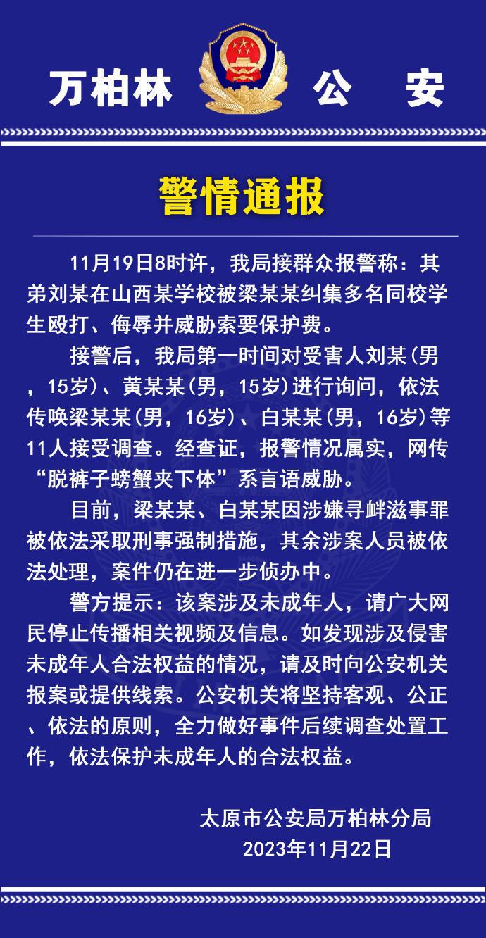 “中专生不交保护费遭群殴”，警方通报：2人被采取刑事强制措施