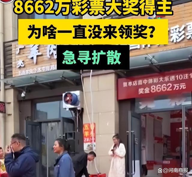 急寻扩散！河南8662万彩票大奖得主为啥一直没领奖？