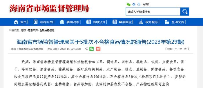 海南省市场监督管理局关于5批次不合格食品情况的通告(2023年第29期)