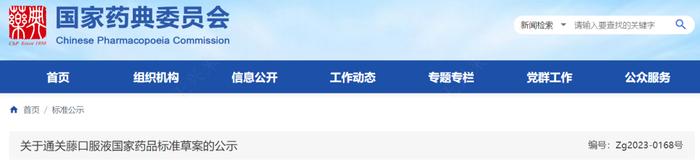 药典委：通关藤口服液等4中药标准公示
