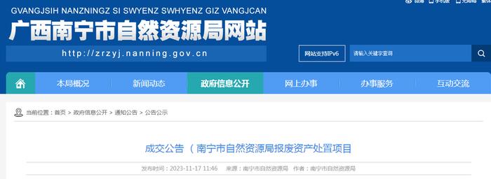 南宁市自然资源局报废资产处置项目成交公告