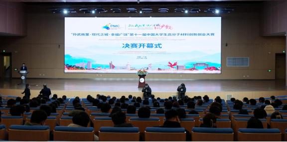 第十一届中国大学生高分子材料创新创业大赛决赛日前在东营广饶开幕