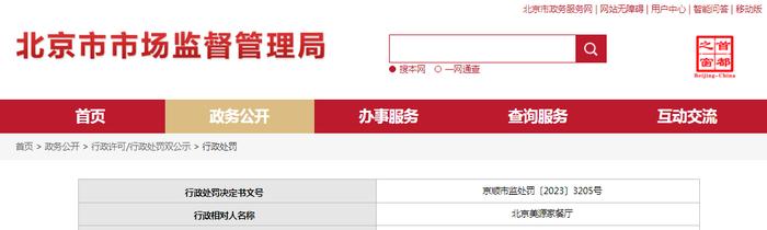 北京市顺义区市场监督管理局对北京美源家餐厅作出行政处罚