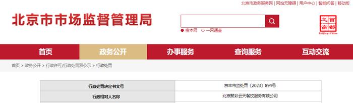 北京市丰台区市场监督管理局对北京聚彩云天餐饮服务有限公司作出行政处罚