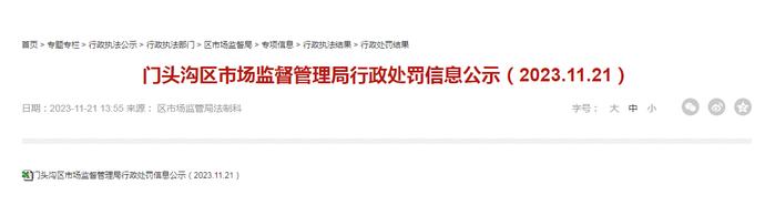 北京市门头沟区市场监督管理局公示6则行政处罚信息