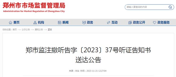 郑州市市场监管局听证告知书送达公告 郑市监注撤听告字〔2023〕37号