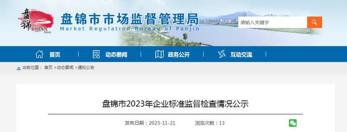 【辽宁】盘锦市2023年企业标准监督检查情况公示