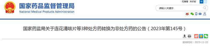 国家药监局关于连花清咳片等3种处方药转换为非处方药的公告（2023年第145号）