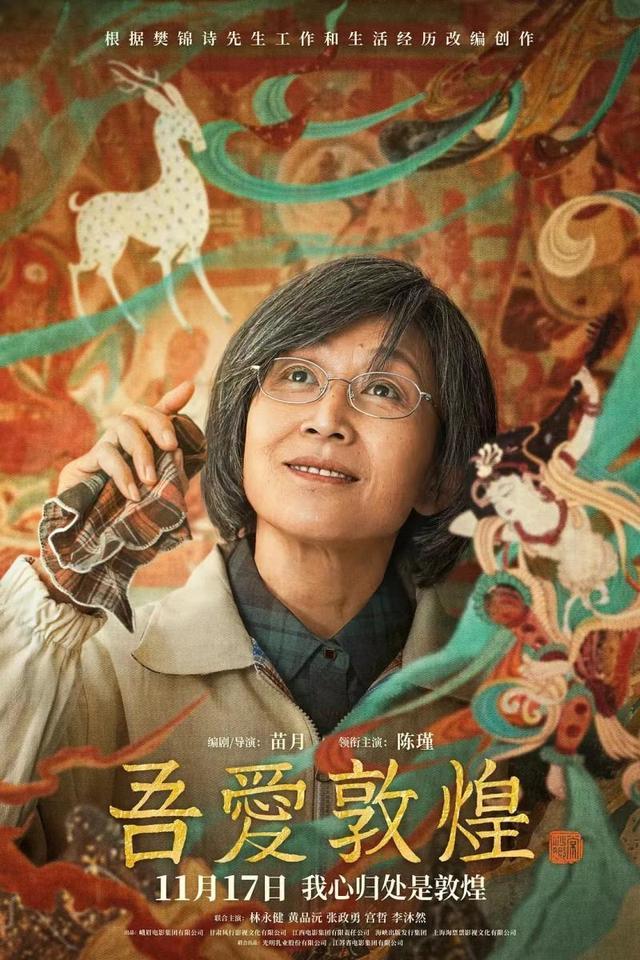 电影《吾爱敦煌》正在上映 陈瑾：对樊锦诗这样的伟大灵魂，只能仰望