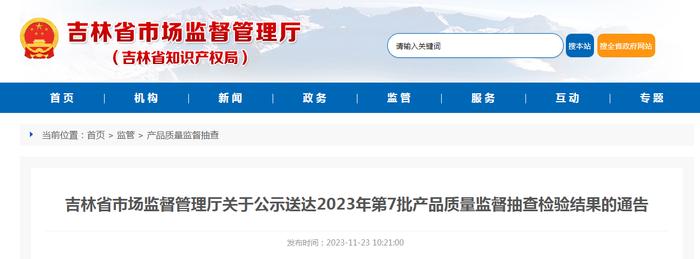 吉林省市场监督管理厅关于公示送达2023年第7批产品质量监督抽查检验结果的通告