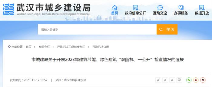 武汉市城乡建设局关于开展2023年建筑节能、绿色建筑“双随机、一公开”检查情况的通报