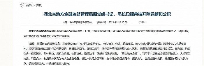 湖北省地方金融监管局昔日“一把手”段银弟被双开 曾任湖北银行行长6年