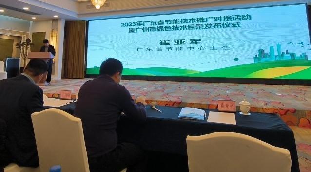 2023年广东省节能技术推广对接活动暨广州市绿色技术推广目录发布仪式在穗举办