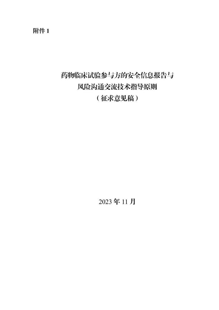 刚刚！CDE发布《药物临床试验参与方的安全信息报告与风险沟通交流技术指导原则》及2项个药BE指导原则（征）