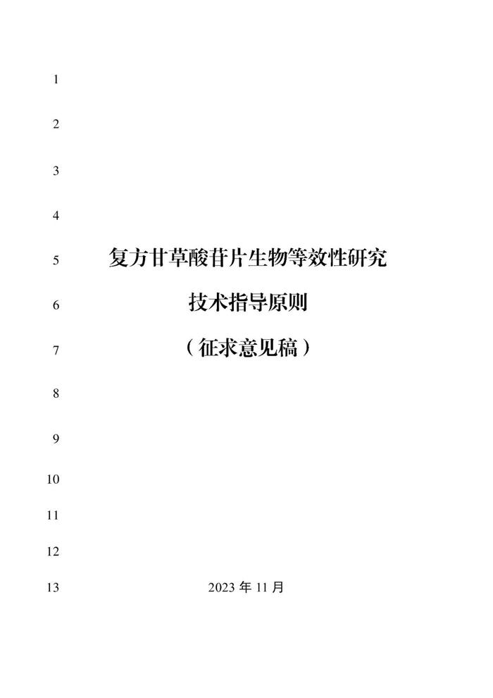 刚刚！CDE发布《药物临床试验参与方的安全信息报告与风险沟通交流技术指导原则》及2项个药BE指导原则（征）