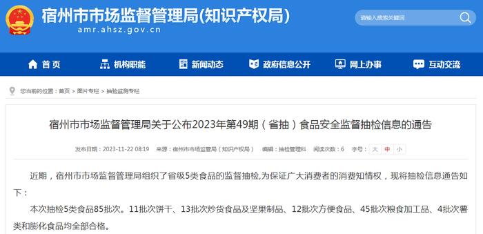 安徽省宿州市市场监管局公布2023年第49期（省抽）食品安全监督抽检信息