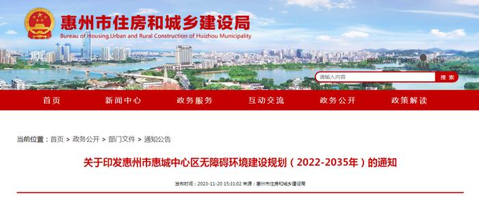 关于印发惠州市惠城中心区无障碍环境建设规划（2022-2035年）的通知