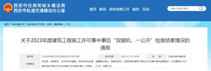 西安市住房和城乡建设局​关于2023年度建筑工程施工许可事中事后“双随机、一公开”检查结果情况的通报