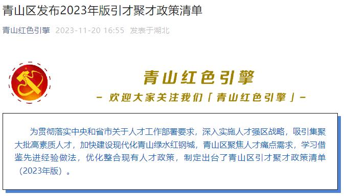 武汉青山区发布引才聚才政策  提供人才住房安居保障