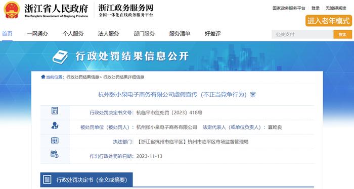 杭州张小泉电子商务有限公司虚假宣传（不正当竞争行为）案
