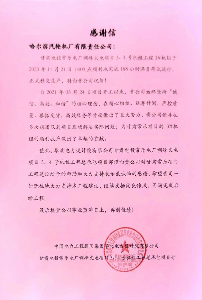 哈电汽轮机研制的甘肃电投常乐电厂项目3号机组正式投产发电