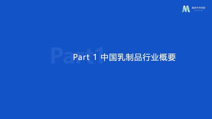 魔镜市场情报：2023年乳制品行业分析报告