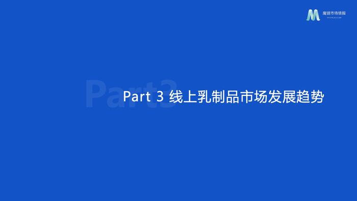 魔镜市场情报：2023年乳制品行业分析报告