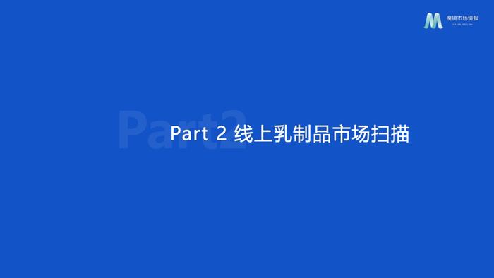 魔镜市场情报：2023年乳制品行业分析报告