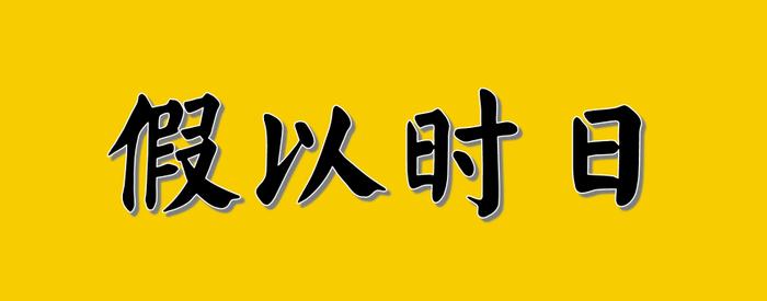 什么阻挡了养老基金的发展