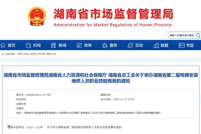 湖南省市场监督管理局湖南省人力资源和社会保障厅 湖南省总工会关于举办湖南省第二届电梯安装维修人员职业技能竞赛的通知