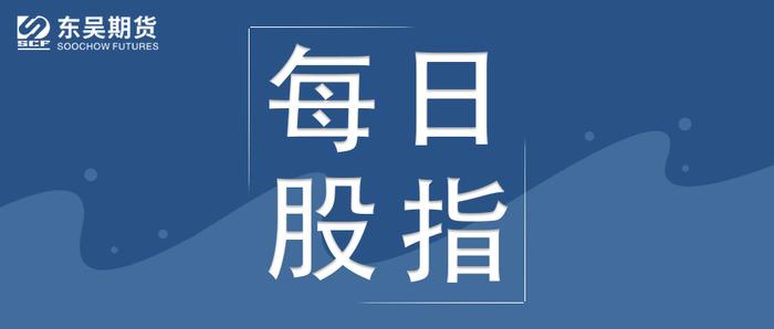 东吴股指每日观点 |市场继续调整，电力设备领跌，股指未来如何演绎？