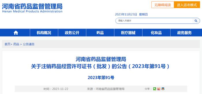 河南省药品监督管理局关于注销药品经营许可证书（批发）的公告（2023年第91号）