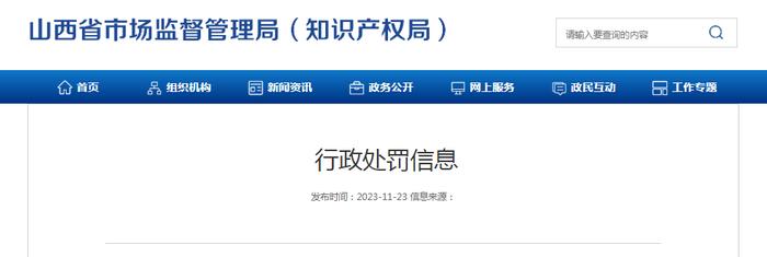 山西省市场监督管理局发布行政处罚信息（晋市监价监罚字【2023】17号）