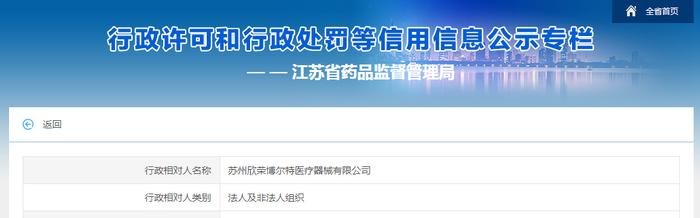 江苏省药品监督管理局对苏州欣荣博尔特医疗器械有限公司作出行政处罚