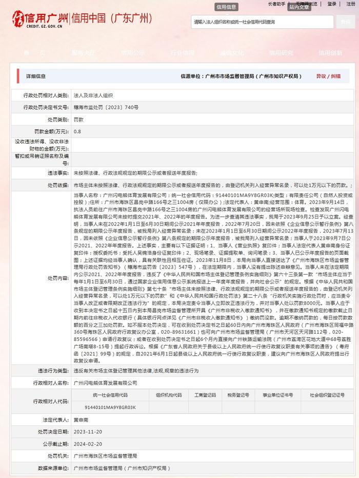 广州闪电熊体育发展有限公司被罚款8000元