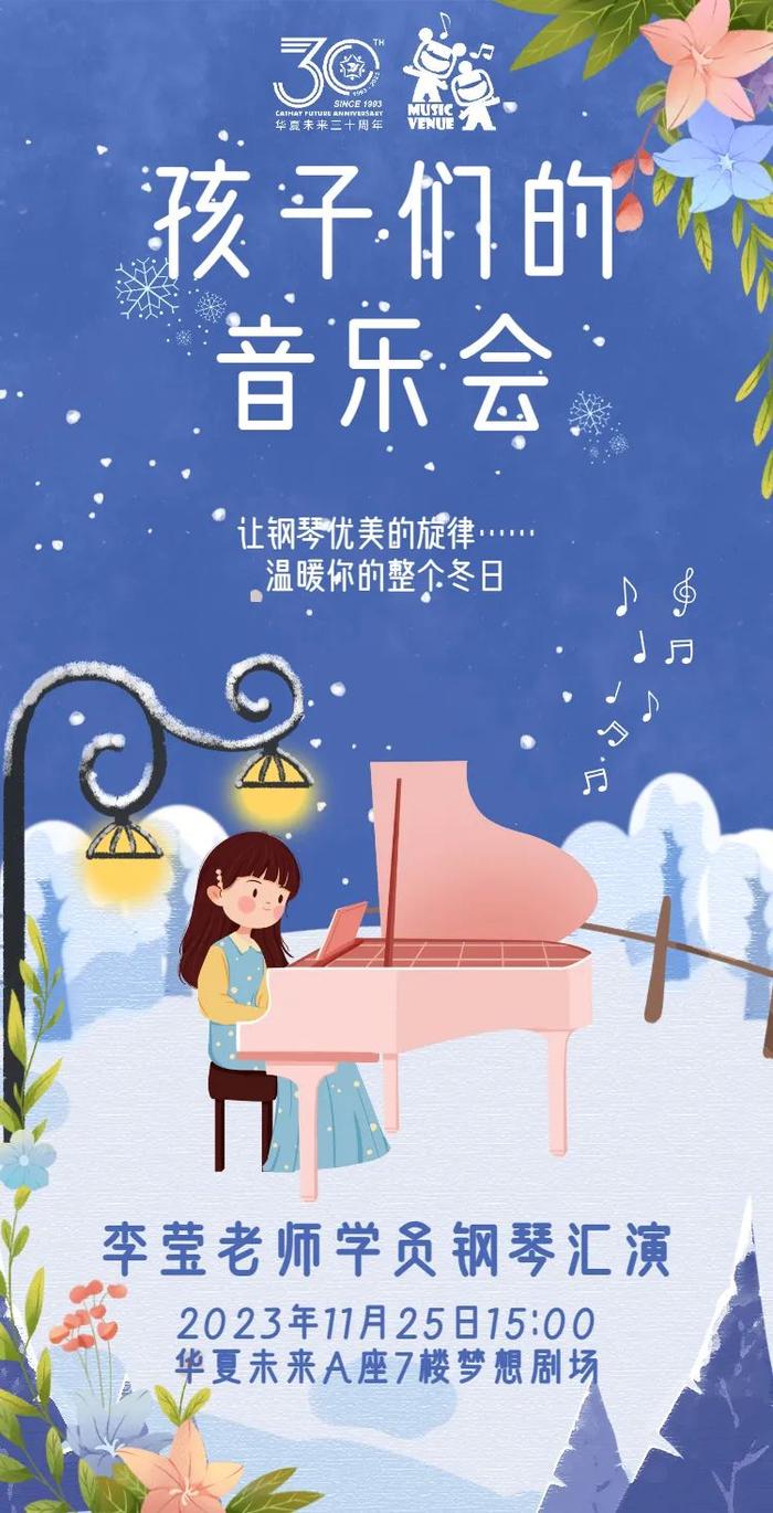 【音乐馆】“孩子们的音乐会”——李莹老师学员钢琴汇演 让我们用音乐点燃这个冬天
