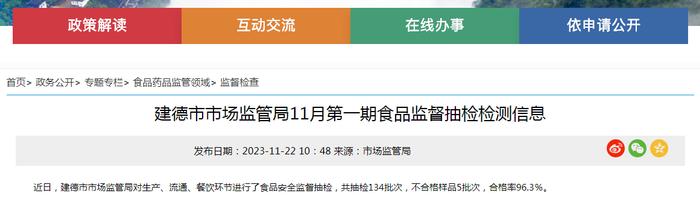 浙江省建德市市场监管局11月第一期食品监督抽检检测信息