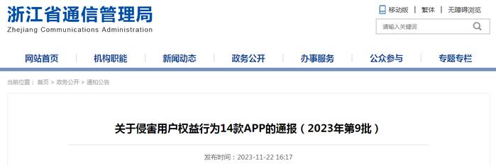 浙江省通信管理局关于侵害用户权益行为14款APP的通报（2023年第9批）