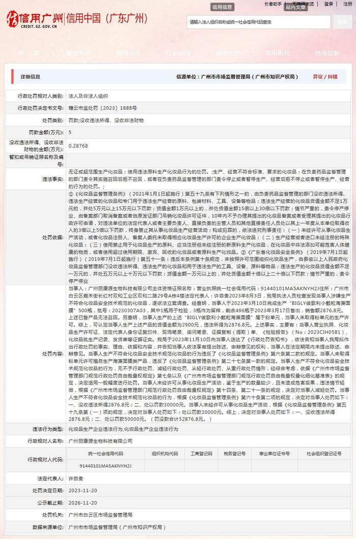 广州市白云区市场监督管理局对广州丽康源生物科技有限公司作出行政处罚