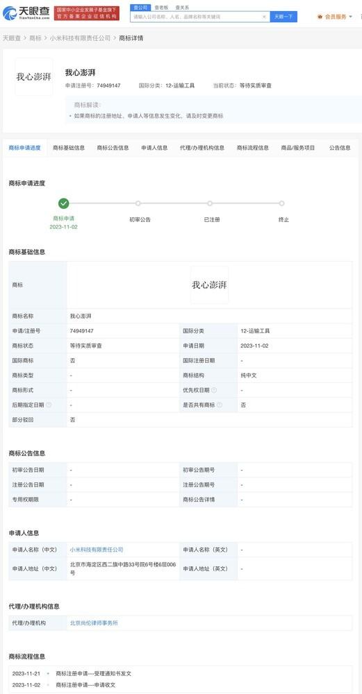 小米申请注册“我心澎湃”商标 这是要打造“澎湃宇宙”？