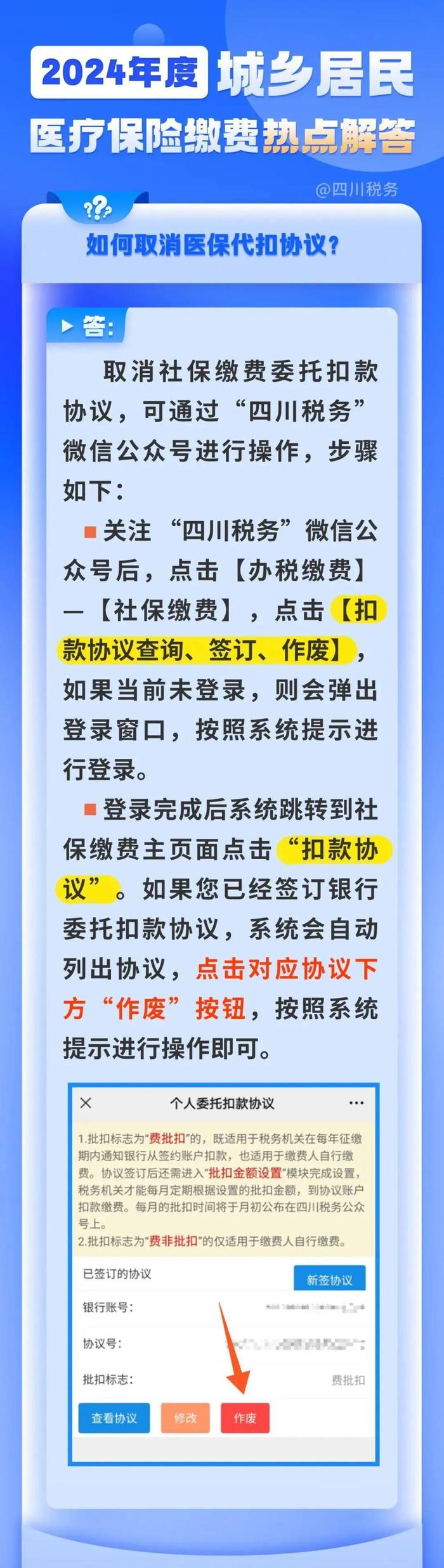 如何取消医保代扣协议？缴纳2024年度城乡居民医保费用热点问题解答来了→