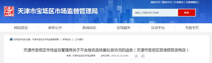 天津市宝坻区市场监督管理局关于不合格食品核查处置情况的通告（天津市宝坻区百信顺百货商店）
