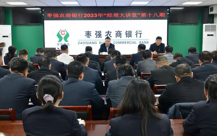 枣强农商银行举办第十八期“经理大讲堂”——信贷业务知识培训