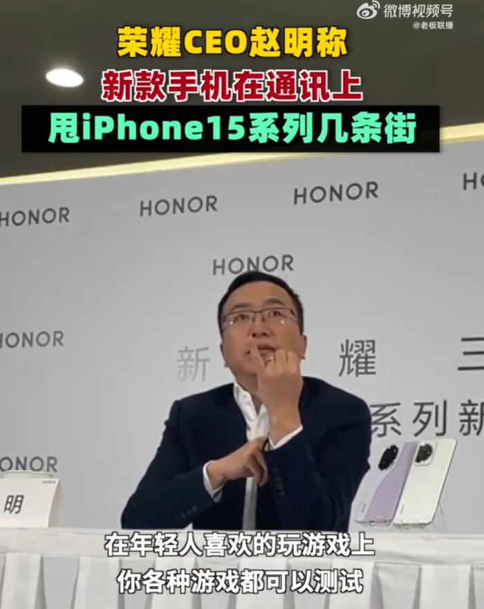 荣耀CEO：新机在通讯上甩iPhone15几条街！