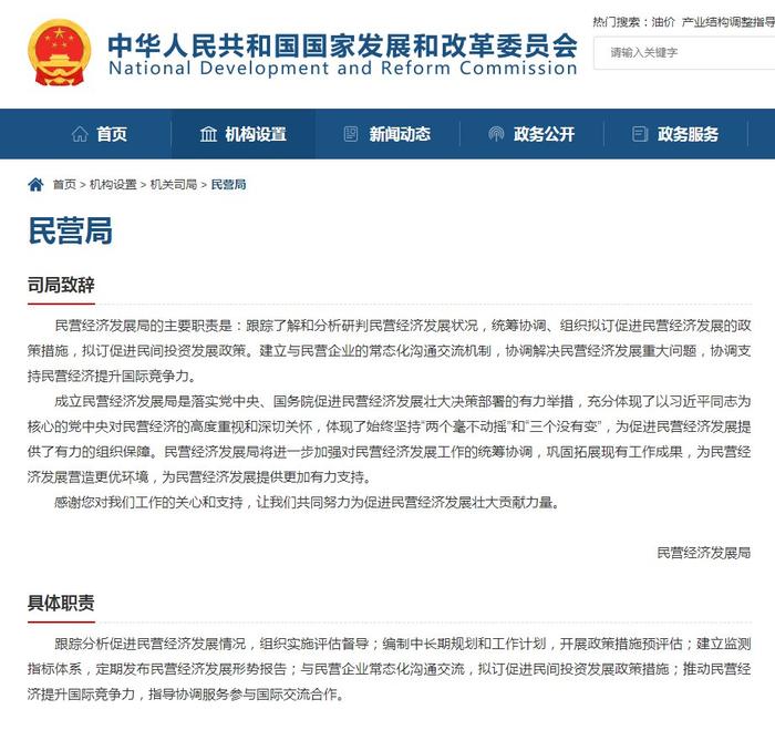 国家发改委民营经济发展局网页上线！具体职责包括这些