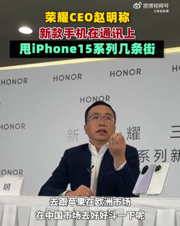 荣耀CEO：新机在通讯上甩iPhone15几条街！